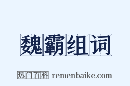 魏霸组词是什么意思的图片